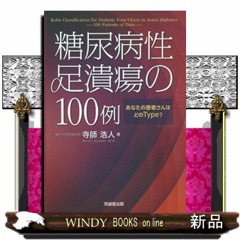糖尿病性足潰瘍の１００例  あなたの患者さんはどのＴｙｐｅ？