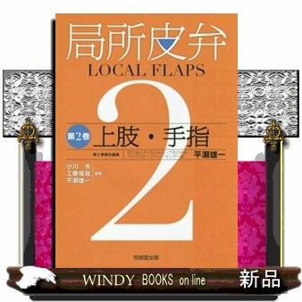 局所皮弁　第２巻  上肢・手指