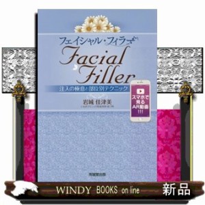 フェイシャルフィラー 注入の極意と部位別テクニック