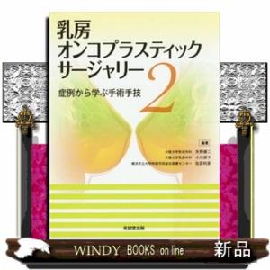 乳房オンコプラスティック・サージャリー　２  症例から学ぶ手術手技