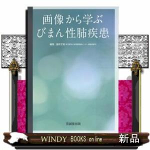 画像から学ぶびまん性肺疾患