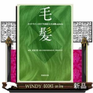 毛髪  ガイドライン２０１７を踏まえた治療ｕｐｄａｔｅ