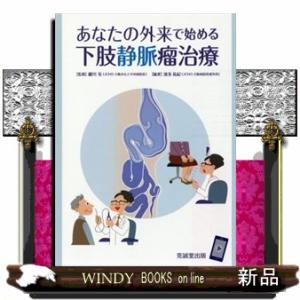 あなたの外来で始める下肢静脈瘤治療