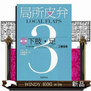 局所皮弁 第3巻 下肢・足 の通販はau PAY マーケット - WINDY