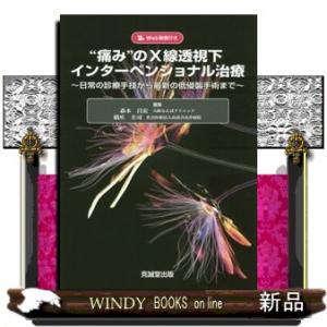 “痛み”のＸ線透視下インターべンショナル治療  日常の診療手技から最新の低侵襲手術まで　Ｗｅｂ動画付き