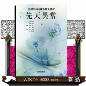 先天異常 形成外科治療手技全書 4