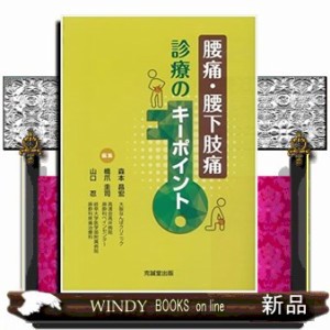 腰痛・腰下肢痛診療のキーポイント 腰痛・腰下肢痛診療のキーポイント