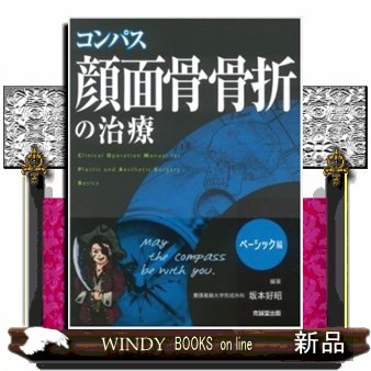 コンパス顔面骨骨折の治療 ベーシック編