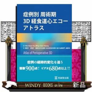 症例別周術期３Ｄ経食道心エコーアトラス