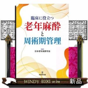 臨床に役立つ老年麻酔と周術期管理 臨床に役立つ老年麻酔と周術期管理 【公式通販】