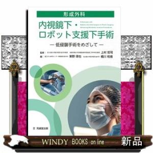 形成外科内視鏡下・ロボット支援下手術  低侵襲手術をめざして