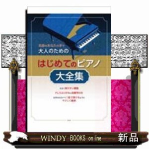 大人のためのはじめてのピアノ大全集 名曲をあなたの手で の通販はau PAY マーケット - WINDY BOOKS on line | au PAY  マーケット－通販サイト