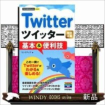 Twitterツイッター基本 便利技改訂4版 今すぐ使えるかんたんmini リンクアップ の通販はau Pay マーケット Windy Books On Line