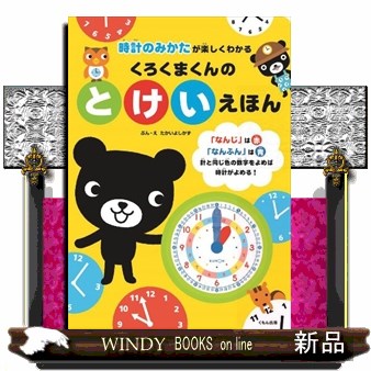 くろくまくんのとけいえほん 時計のみかたが楽しくわかるたかいよしかずの通販はau Pay マーケット Windy Books On Line