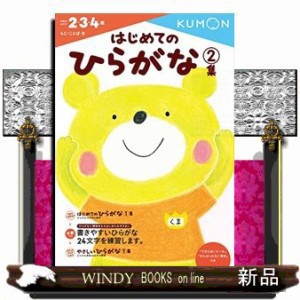 はじめてのひらがな2集 もじ ことば くもん出版編集部 の通販はau Pay マーケット Windy Books On Line