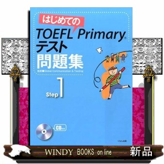 はじめてのＴＯＥＦＬ　Ｐｒｉｍａｒｙテスト問題集　Ｓｔｅｐ　１