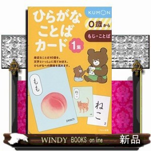 ひらがなことばカード1集公文教育研究会母国語教材部 の通販はau Pay マーケット Windy Books On Line