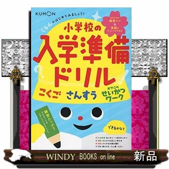 くもんのはじめてみましょう 小学校の入学準備ドリル の通販はau