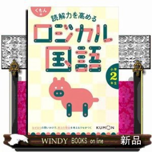 くもんの読解力を高めるロジカル国語小学２年生 の通販はau PAY