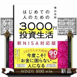 はじめての人のための３０００円投資生活 新ＮＩＳＡ完全対応版 の通販