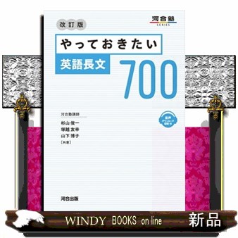 やっておきたい英語長文700 やっておきたい英語長文700 改訂版 (河合塾SERIES) | 杉山 俊一