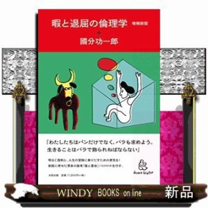 暇と退屈の倫理学 増補新版 の通販はau PAY マーケット - WINDY BOOKS