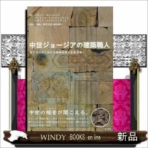中世ジョージアの建築職人  カフカースにおける建築技術と生産