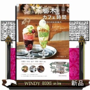 栃木カフェ時間こだわりのお店案内の通販はau PAY マーケット - WINDY