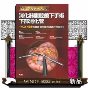 消化器腹腔鏡下手術下部消化管  ビジュアルサージカル