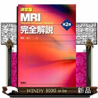 MRI完全解説 第2版 決定版 の通販はau PAY マーケット - WINDY