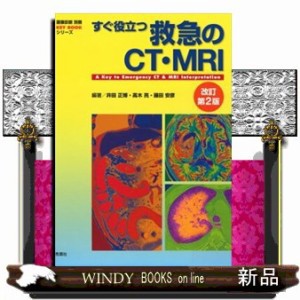 すぐ役立つ救急のＣＴ・ＭＲＩ　改訂第２版 画像診断別冊　Ｋｅｙ　ｂｏｏｋシリーズ