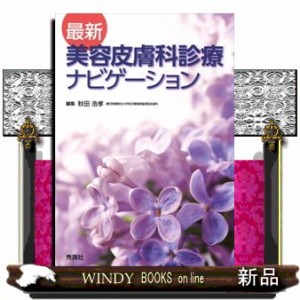 最新美容皮膚科診療ナビゲーション 