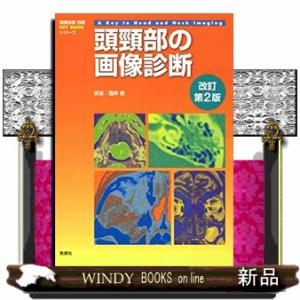 頭頸部の画像診断 改訂第2版 (『画像診断』別冊KEY BOOKシリーズ) 頭頸部の画像診断 改訂第2版 (画像診断別冊KEYBOOKシリーズ) 頭頸部