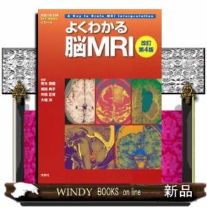 よくわかる脳ＭＲＩ　改訂第４版 画像診断別冊　Ｋｅｙ　ｂｏｏｋシリーズ