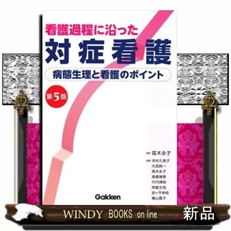 看護過程に沿った対症看護 第5版の通販はau Pay マーケット Windy Books On Line