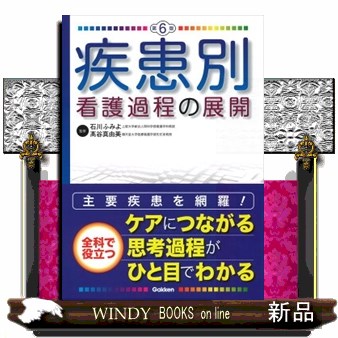 疾患別看護過程の展開　第６版    の通販は 6,389円