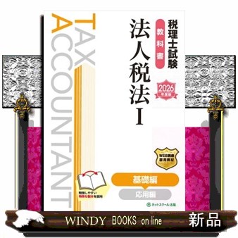 税理士試験教科書法人税法　１　２０２６年度版