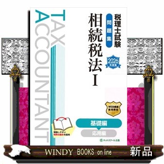 税理士試験問題集相続税法　１　２０２６年度版