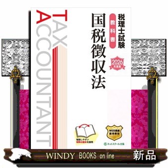 税理士試験教科書国税徴収法　２０２６年度版