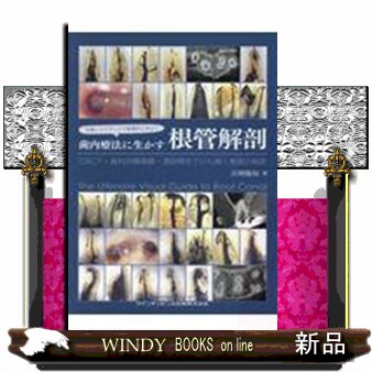 写真とエビデンスで歯種別に学ぶ！歯内療法に生かす根管解剖 ＣＢＣＴ・歯科用顕微鏡・透明標本でひも解く根管の秘密