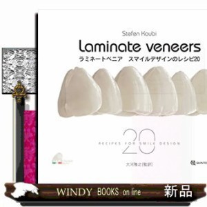 ※裁断済み　ラミネートベニア スマイルデザインのレシピ20 Amazon.co.jp: ラミネートベニア スマイルデザインのレシピ20