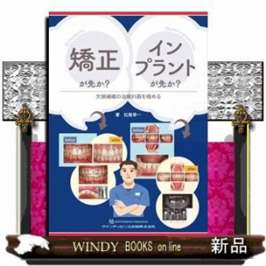 矯正が先か？インプラントが先か？ 欠損補綴の治療計画を極める の通販 