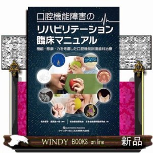 口腔機能障害のリハビリテーション臨床マニュアル 機能・態癖・力を考慮した口腔機能回復歯科治療