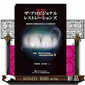 ザ・プロビジョナルレストレーションズ　２ 補綴治療の長期的成功を得るための基礎と革新