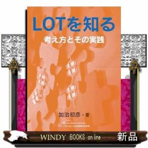 ＬＯＴを知る 考え方とその実践