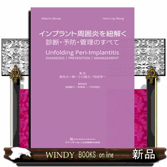 インプラント周囲炎を紐解く: 診断・予防・管理のすべて インプラント