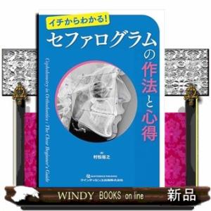 セファログラムの作法と心得 イチからわかる！
