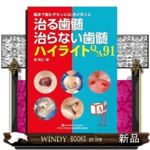 治る歯髄治らない歯髄ハイライトＱ＆Ａ９１  臨床で悩むギモンにＤｒ．泉が答える
