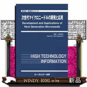 次世代マイクロニードルの開発と応用