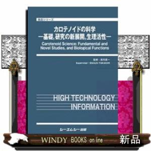 カロテノイドの科学  食品シリーズ
